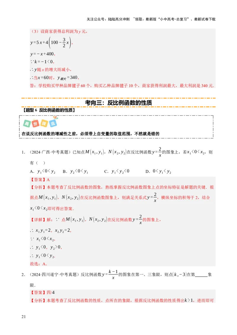 热点04一次函数与反比例函数（12大题型+高分技法+限时提升练）（解析版）_02中考总复习（2026版更新中）_02-数学-中考总复习_2025中考复习资料_2025年中考数学二轮重点专题专练_热点专练
