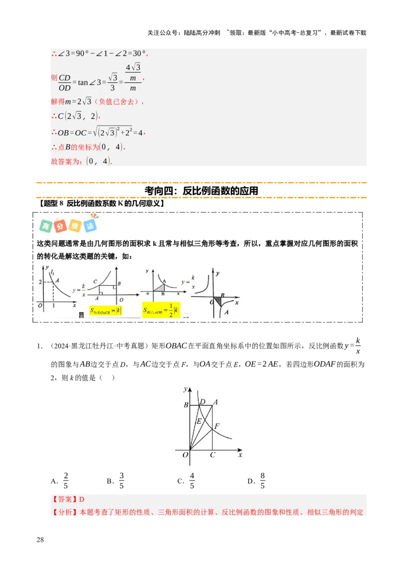 热点04一次函数与反比例函数（12大题型+高分技法+限时提升练）（解析版）_02中考总复习（2026版更新中）_02-数学-中考总复习_2025中考复习资料_2025年中考数学二轮重点专题专练_热点专练