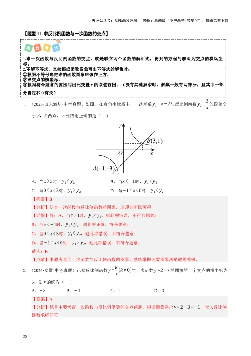 热点04一次函数与反比例函数（12大题型+高分技法+限时提升练）（解析版）_02中考总复习（2026版更新中）_02-数学-中考总复习_2025中考复习资料_2025年中考数学二轮重点专题专练_热点专练