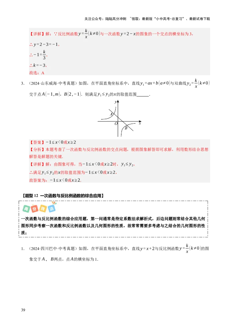 热点04一次函数与反比例函数（12大题型+高分技法+限时提升练）（解析版）_02中考总复习（2026版更新中）_02-数学-中考总复习_2025中考复习资料_2025年中考数学二轮重点专题专练_热点专练