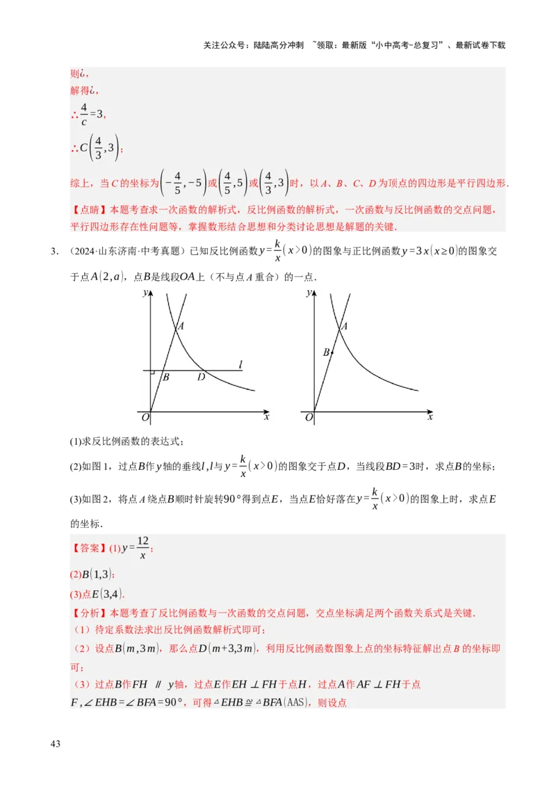 热点04一次函数与反比例函数（12大题型+高分技法+限时提升练）（解析版）_02中考总复习（2026版更新中）_02-数学-中考总复习_2025中考复习资料_2025年中考数学二轮重点专题专练_热点专练