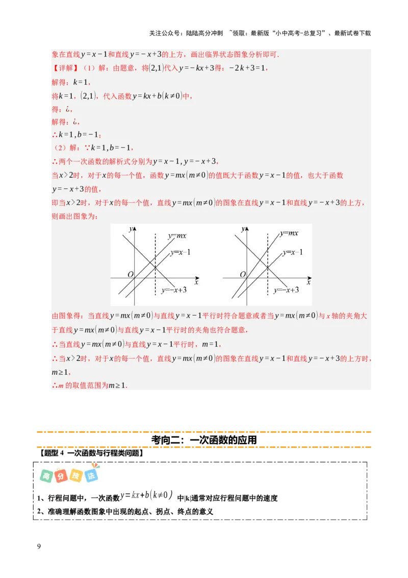 热点04一次函数与反比例函数（12大题型+高分技法+限时提升练）（解析版）_02中考总复习（2026版更新中）_02-数学-中考总复习_2025中考复习资料_2025年中考数学二轮重点专题专练_热点专练