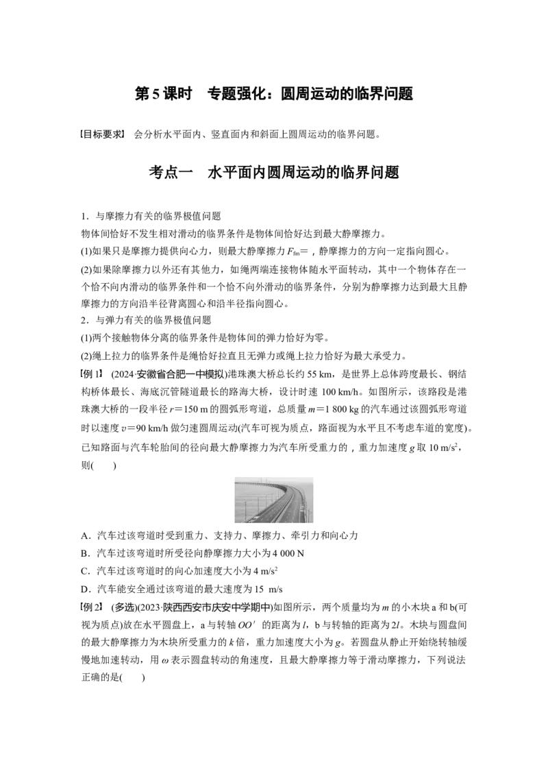 第四章　第5课时　专题强化：圆周运动的临界问题_4.2025物理总复习_2025年新高考资料_一轮复习_2025物理大一轮复习讲义+课件ppt（完结）_2025物理大一轮复习讲义学生用书Word版文档整书