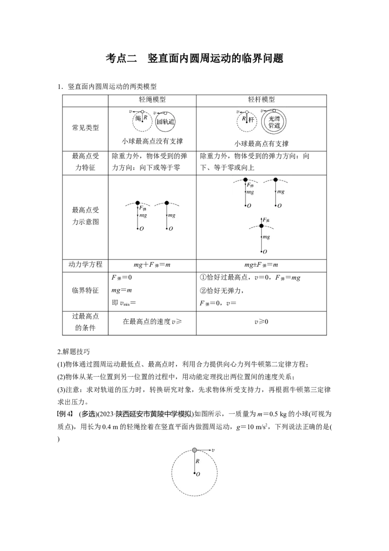 第四章　第5课时　专题强化：圆周运动的临界问题_4.2025物理总复习_2025年新高考资料_一轮复习_2025物理大一轮复习讲义+课件ppt（完结）_2025物理大一轮复习讲义学生用书Word版文档整书