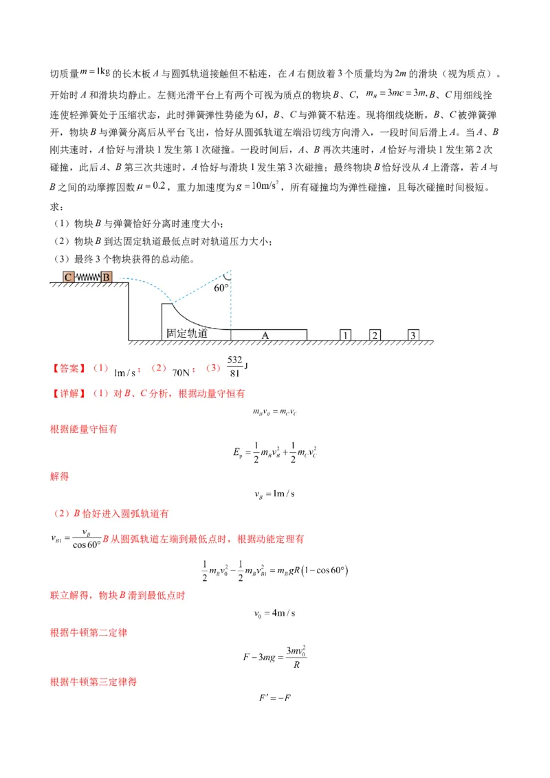 第28讲三大观点解决力学问题（练习）（解析版）_4.2025物理总复习_2025年新高考资料_一轮复习_2025年高考物理一轮复习讲练测（新教材新高考）