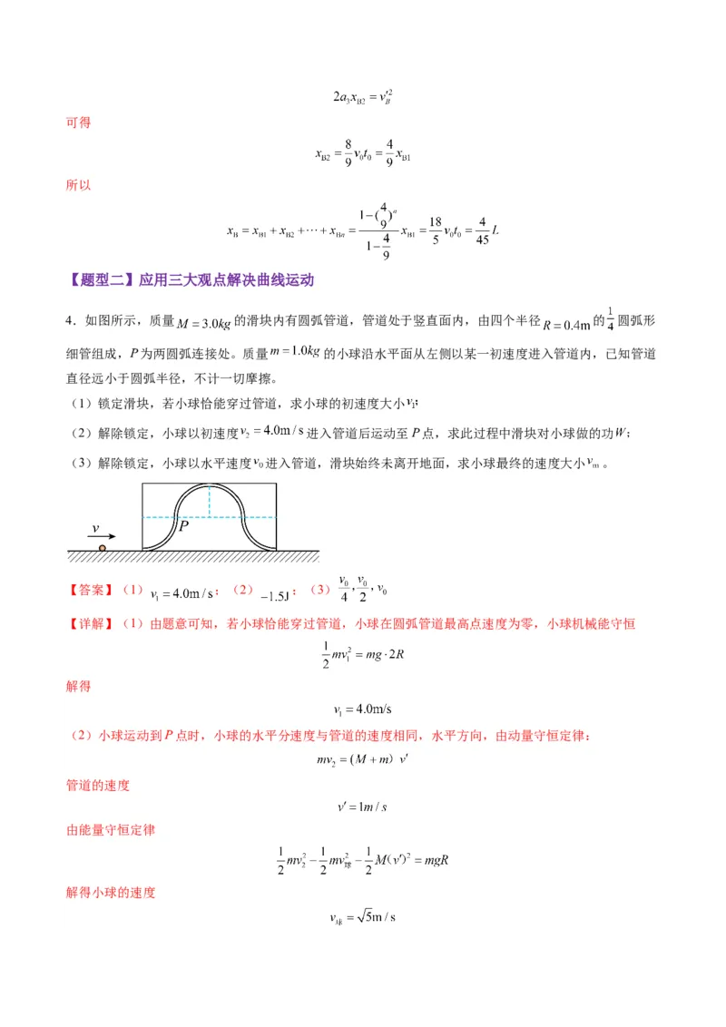 第28讲三大观点解决力学问题（练习）（解析版）_4.2025物理总复习_2025年新高考资料_一轮复习_2025年高考物理一轮复习讲练测（新教材新高考）