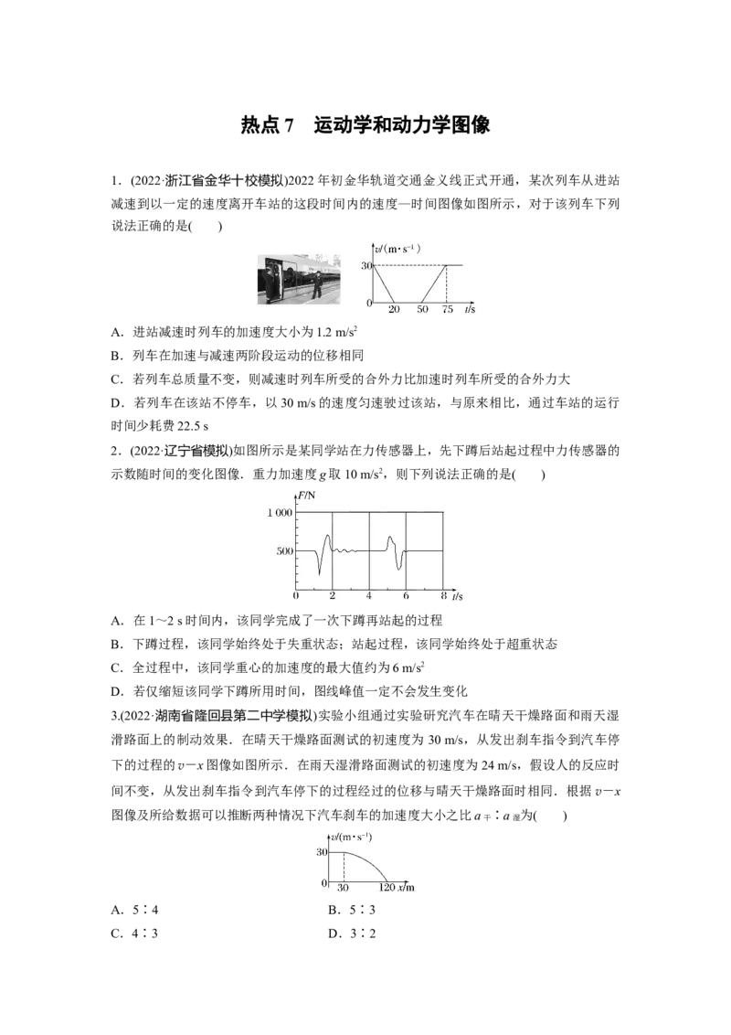热点7　运动学和动力学图像_4.2025物理总复习_2023年新高复习资料_二轮复习_2023年高考物理二轮复习讲义+课件（新高考版）_2023年高考物理二轮复习讲义（新高考版）_学生版_考前特训