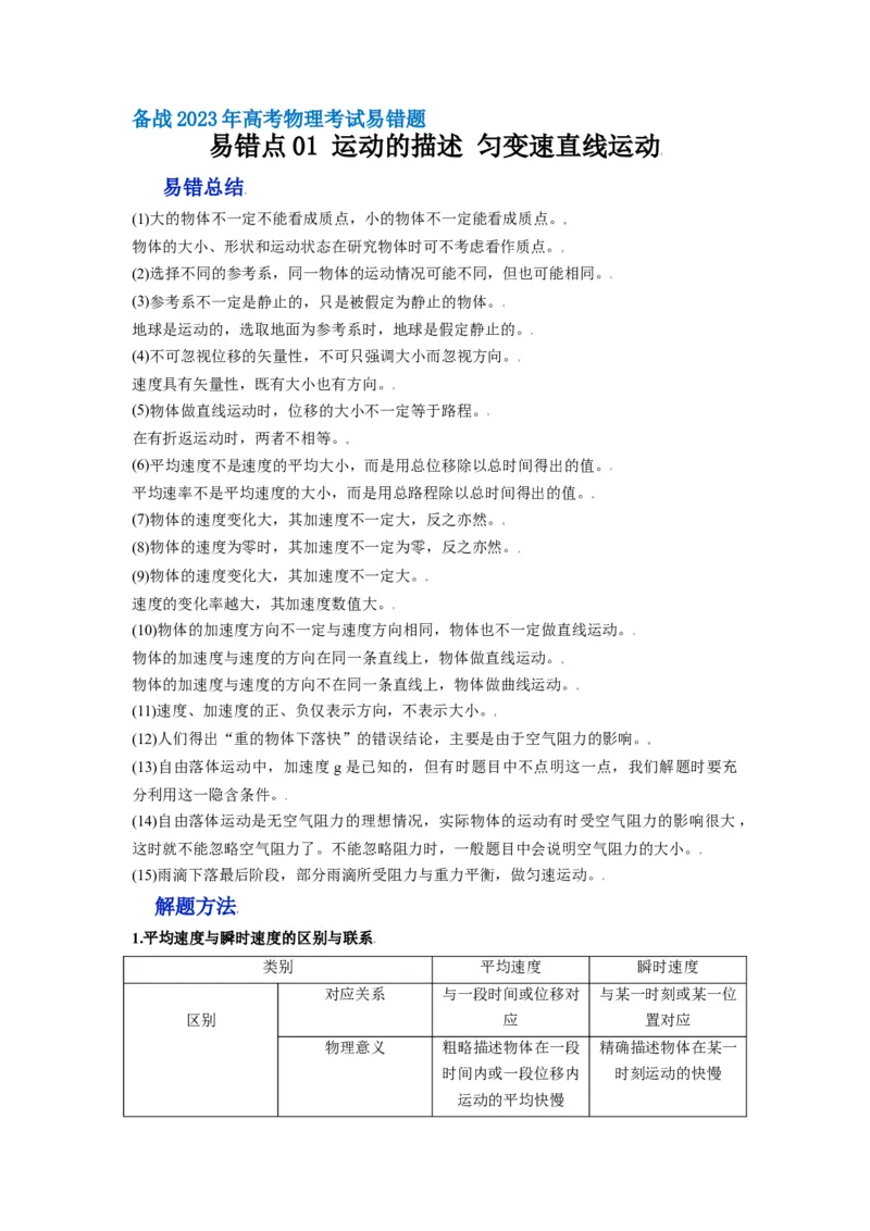 备战2023年高考物理考试易错题&mdash;&mdash;易错点01运动的描述匀变速直线运动_4.2025物理总复习_2023年新高复习资料_一轮复习_备战2023新高考物理一轮复习考试易错题（含答案）