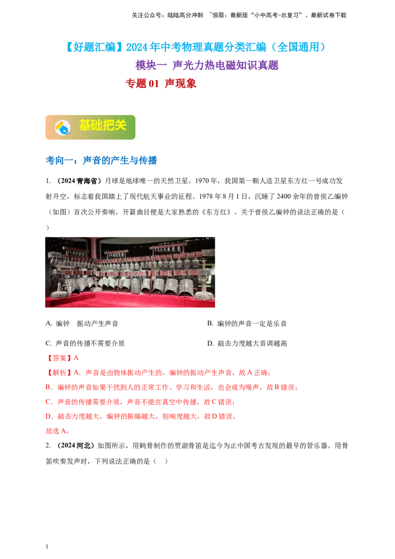 模块一专题01声现象（解析版)_02中考总复习（2026版更新中）_04-物理-中考总复习_2025年中考复习资料_（2025中考全国通用）2024年中考物理真题分类汇编