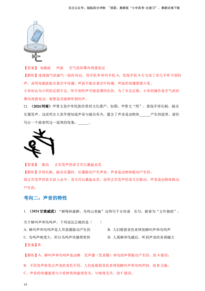 模块一专题01声现象（解析版)_02中考总复习（2026版更新中）_04-物理-中考总复习_2025年中考复习资料_（2025中考全国通用）2024年中考物理真题分类汇编