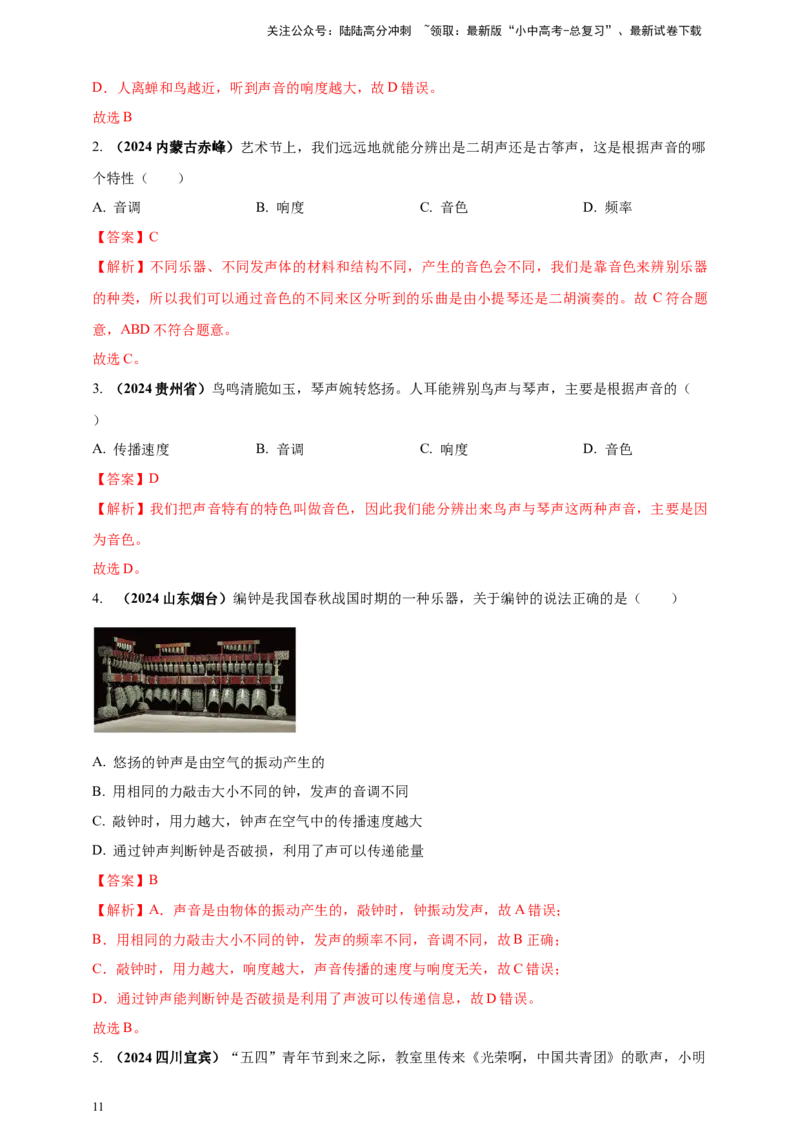 模块一专题01声现象（解析版)_02中考总复习（2026版更新中）_04-物理-中考总复习_2025年中考复习资料_（2025中考全国通用）2024年中考物理真题分类汇编
