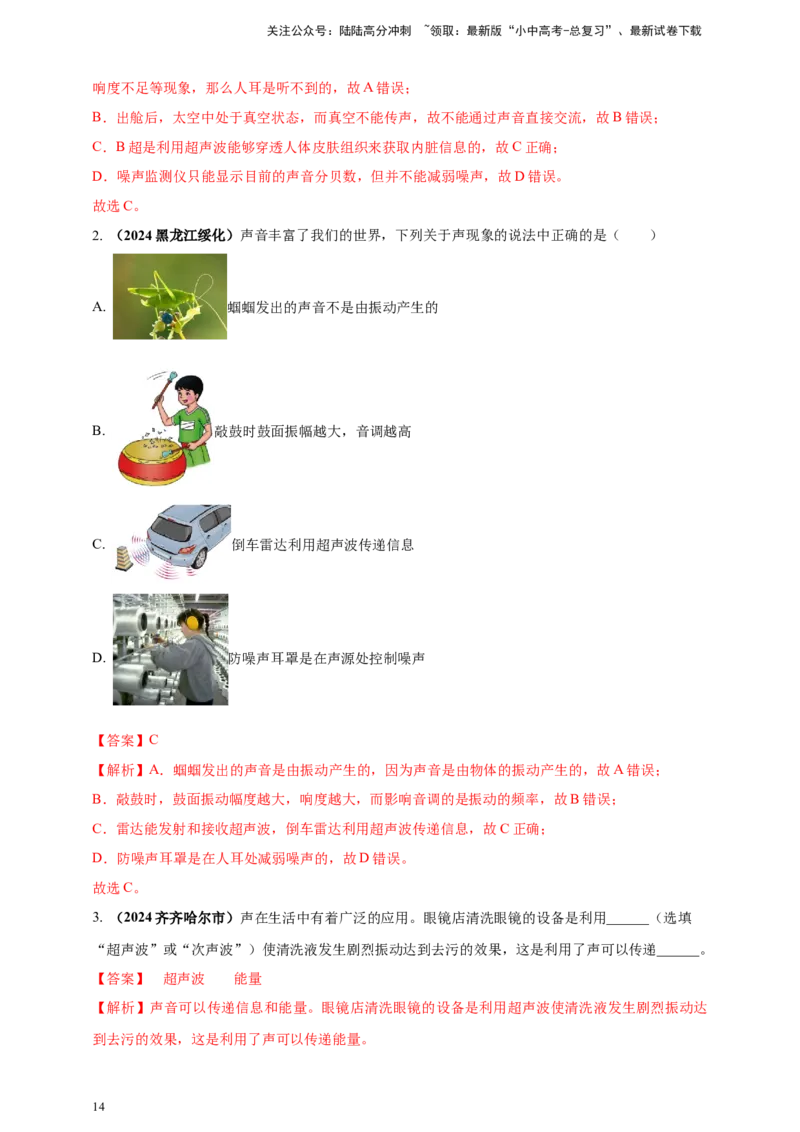模块一专题01声现象（解析版)_02中考总复习（2026版更新中）_04-物理-中考总复习_2025年中考复习资料_（2025中考全国通用）2024年中考物理真题分类汇编