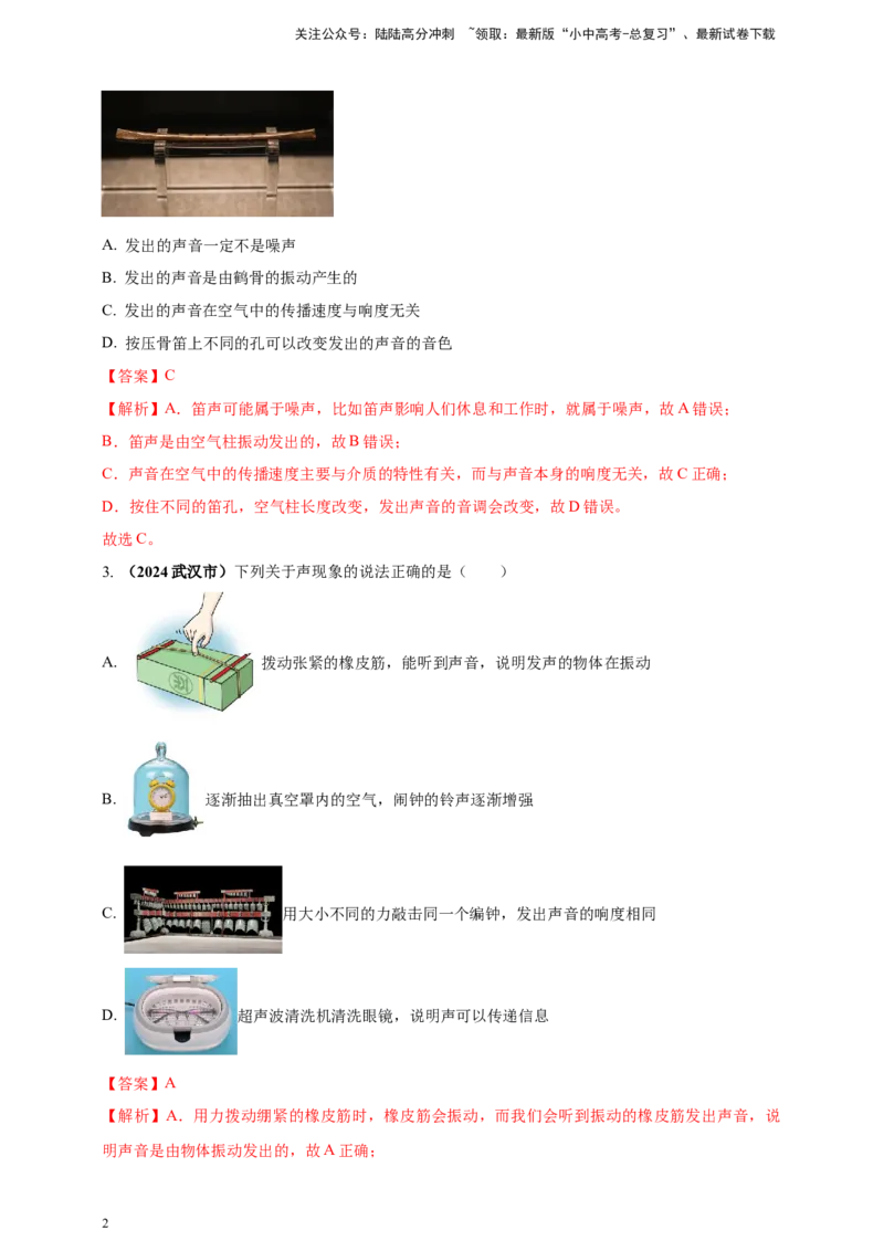 模块一专题01声现象（解析版)_02中考总复习（2026版更新中）_04-物理-中考总复习_2025年中考复习资料_（2025中考全国通用）2024年中考物理真题分类汇编
