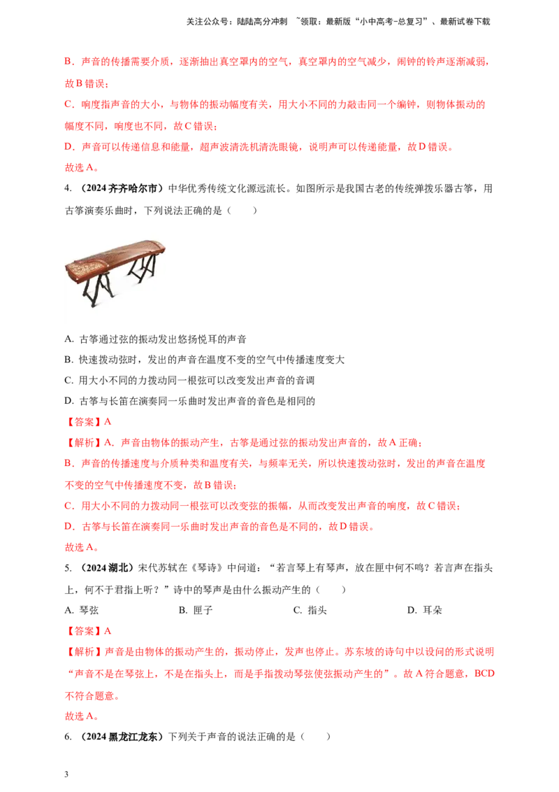 模块一专题01声现象（解析版)_02中考总复习（2026版更新中）_04-物理-中考总复习_2025年中考复习资料_（2025中考全国通用）2024年中考物理真题分类汇编