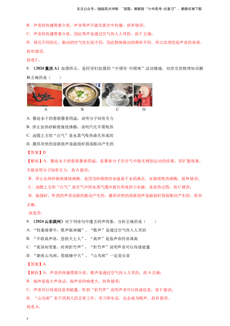 模块一专题01声现象（解析版)_02中考总复习（2026版更新中）_04-物理-中考总复习_2025年中考复习资料_（2025中考全国通用）2024年中考物理真题分类汇编