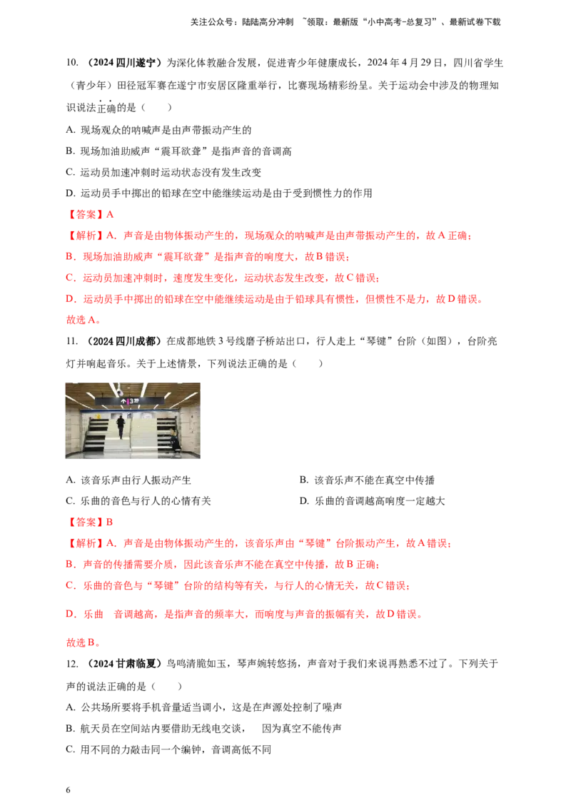 模块一专题01声现象（解析版)_02中考总复习（2026版更新中）_04-物理-中考总复习_2025年中考复习资料_（2025中考全国通用）2024年中考物理真题分类汇编