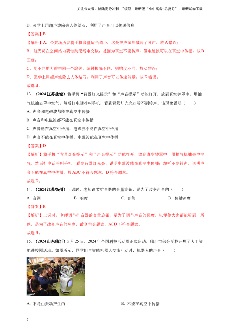 模块一专题01声现象（解析版)_02中考总复习（2026版更新中）_04-物理-中考总复习_2025年中考复习资料_（2025中考全国通用）2024年中考物理真题分类汇编