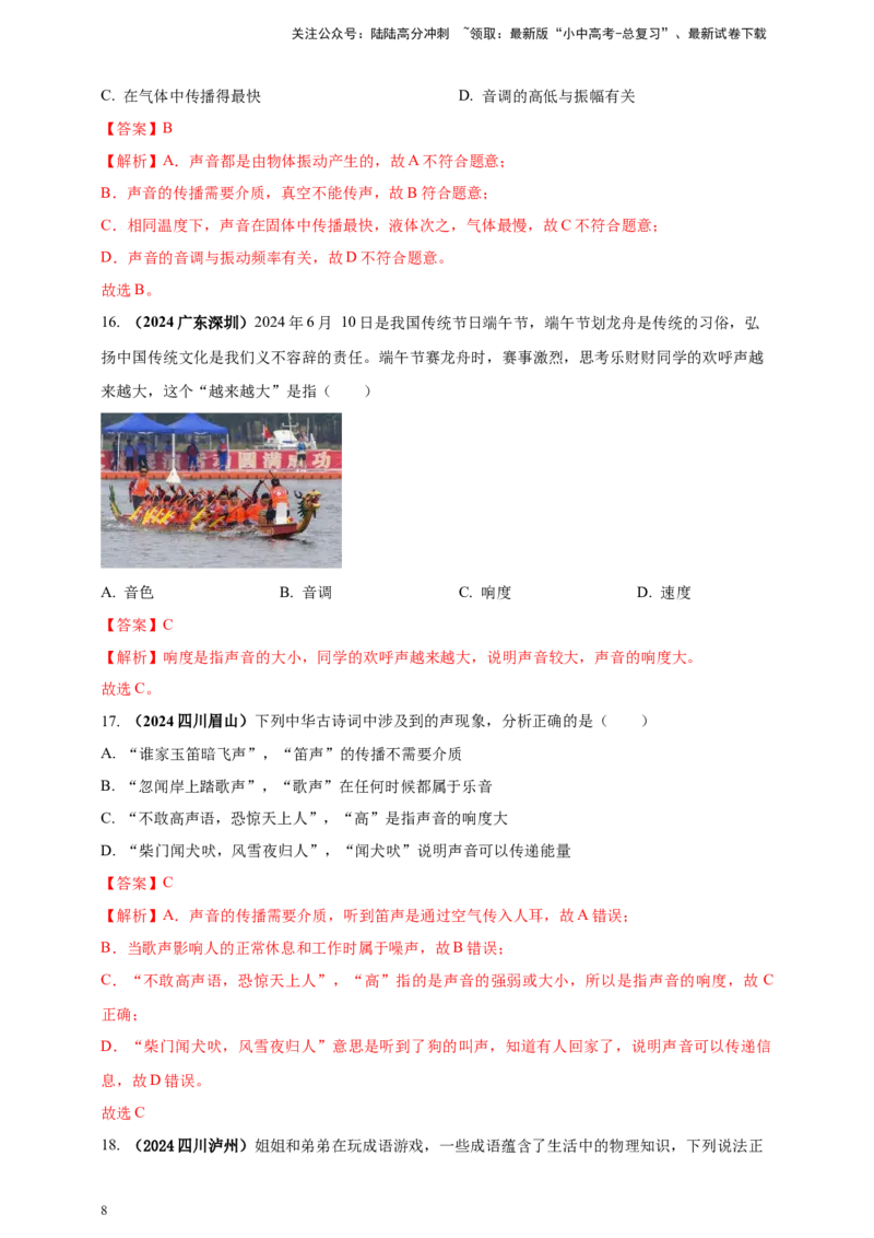 模块一专题01声现象（解析版)_02中考总复习（2026版更新中）_04-物理-中考总复习_2025年中考复习资料_（2025中考全国通用）2024年中考物理真题分类汇编