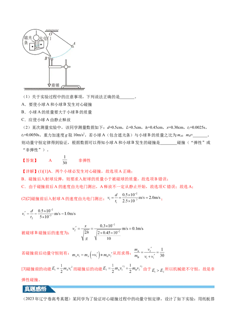 第33讲验证动量守恒定律（讲义）（解析版）_4.2025物理总复习_2024年新高考资料_1.2024一轮复习_2024年高考物理一轮复习讲练测（新教材新高考）_第33讲验证动量守恒定律（讲义）