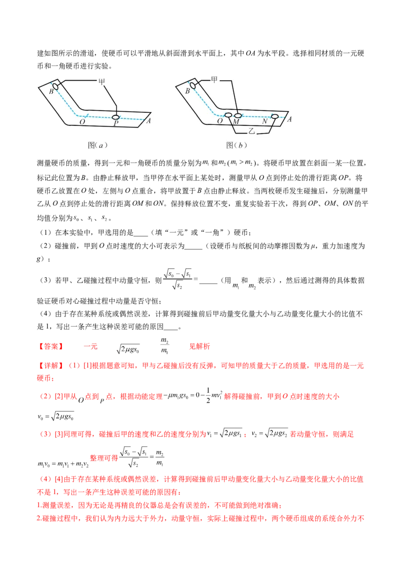 第33讲验证动量守恒定律（讲义）（解析版）_4.2025物理总复习_2024年新高考资料_1.2024一轮复习_2024年高考物理一轮复习讲练测（新教材新高考）_第33讲验证动量守恒定律（讲义）