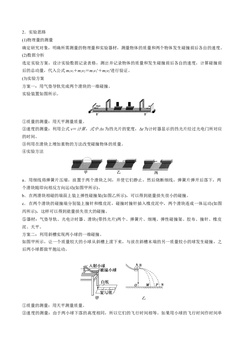 第33讲验证动量守恒定律（讲义）（解析版）_4.2025物理总复习_2024年新高考资料_1.2024一轮复习_2024年高考物理一轮复习讲练测（新教材新高考）_第33讲验证动量守恒定律（讲义）