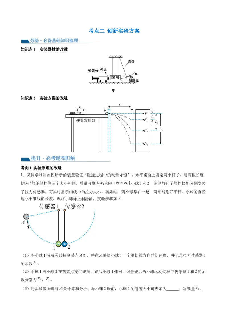 第33讲验证动量守恒定律（讲义）（解析版）_4.2025物理总复习_2024年新高考资料_1.2024一轮复习_2024年高考物理一轮复习讲练测（新教材新高考）_第33讲验证动量守恒定律（讲义）