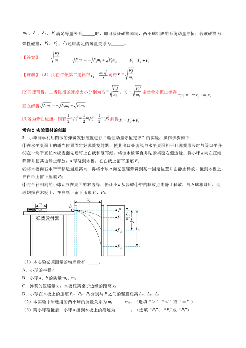 第33讲验证动量守恒定律（讲义）（解析版）_4.2025物理总复习_2024年新高考资料_1.2024一轮复习_2024年高考物理一轮复习讲练测（新教材新高考）_第33讲验证动量守恒定律（讲义）