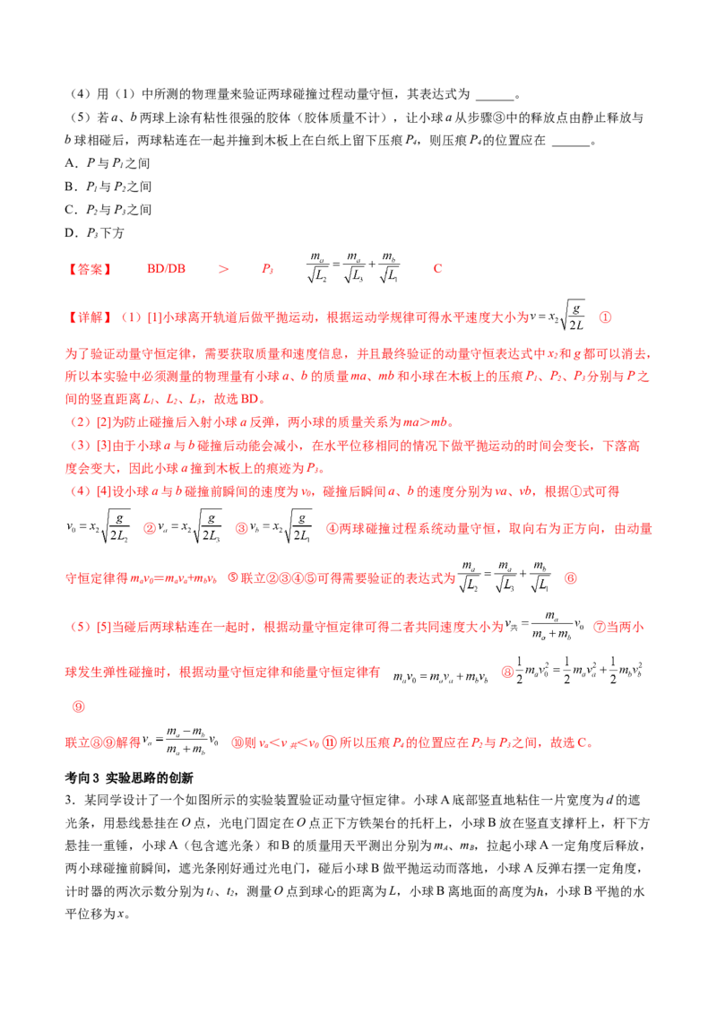 第33讲验证动量守恒定律（讲义）（解析版）_4.2025物理总复习_2024年新高考资料_1.2024一轮复习_2024年高考物理一轮复习讲练测（新教材新高考）_第33讲验证动量守恒定律（讲义）