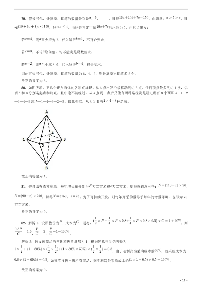 2011年北京公务员考试《行测》卷参考答案及解析_34省+国考真题_34省考+国考pdf版推荐用这个版本_34省行测+申论真题pdf推荐用这个版本_北京公务员考试真题pdf版_北京行测11-22