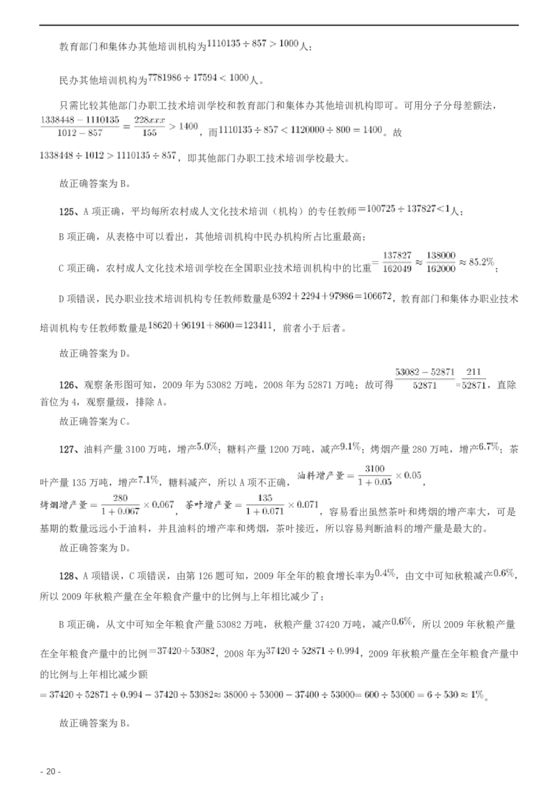 2011年北京公务员考试《行测》卷参考答案及解析_34省+国考真题_34省考+国考pdf版推荐用这个版本_34省行测+申论真题pdf推荐用这个版本_北京公务员考试真题pdf版_北京行测11-22