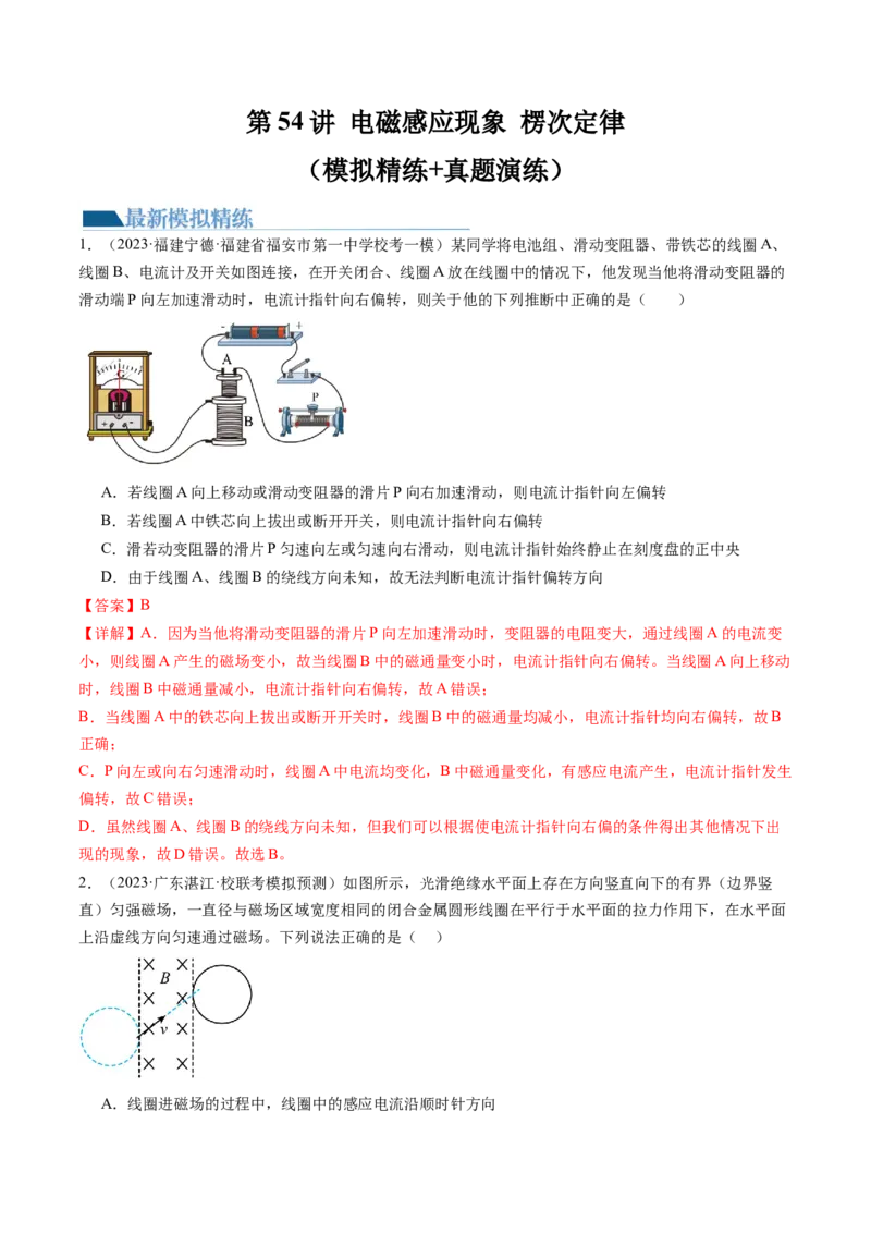 第54讲电磁感应现象楞次定律（练习）（解析版）_4.2025物理总复习_2024年新高考资料_1.2024一轮复习_2024年高考物理一轮复习讲练测（新教材新高考）