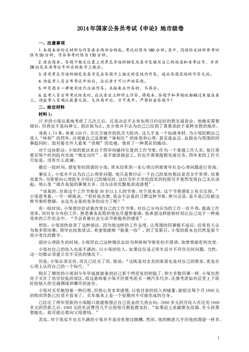 2014年国家录用公务员考试《申论》真题卷及答案（地市级）_34省+国考真题_此文件夹为word版,不推荐使用_此word版为,不推荐使用_此word版为,不推荐使用