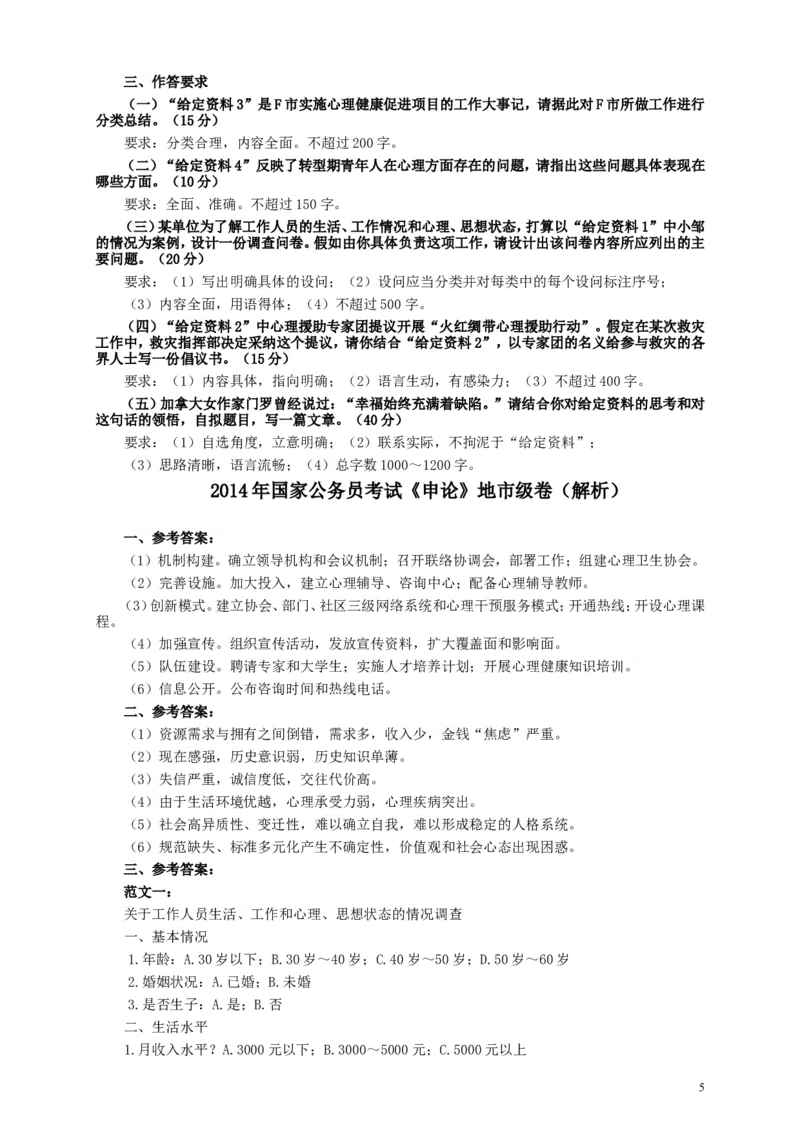 2014年国家录用公务员考试《申论》真题卷及答案（地市级）_34省+国考真题_此文件夹为word版,不推荐使用_此word版为,不推荐使用_此word版为,不推荐使用