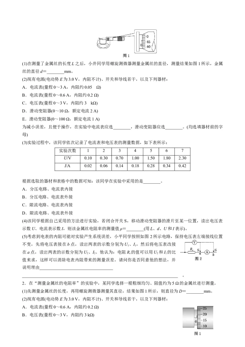 第42讲重点实验：测量金属丝的电阻率（讲义）（原卷版）_4.2025物理总复习_2025年新高考资料_一轮复习_2025年高考物理一轮复习讲练测（新教材新高考）