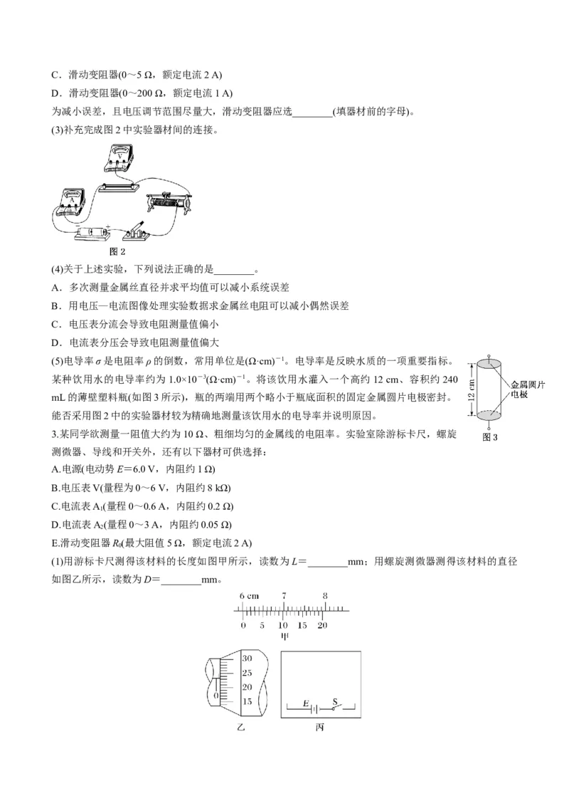 第42讲重点实验：测量金属丝的电阻率（讲义）（原卷版）_4.2025物理总复习_2025年新高考资料_一轮复习_2025年高考物理一轮复习讲练测（新教材新高考）