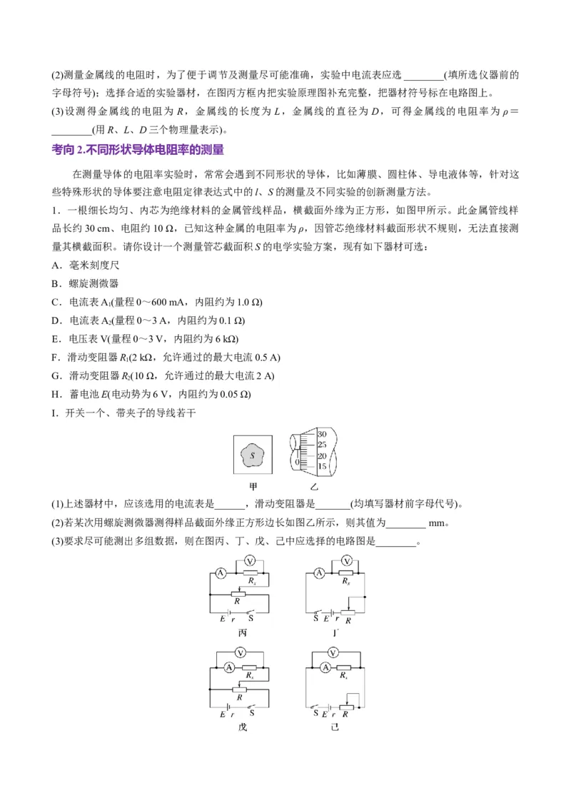 第42讲重点实验：测量金属丝的电阻率（讲义）（原卷版）_4.2025物理总复习_2025年新高考资料_一轮复习_2025年高考物理一轮复习讲练测（新教材新高考）