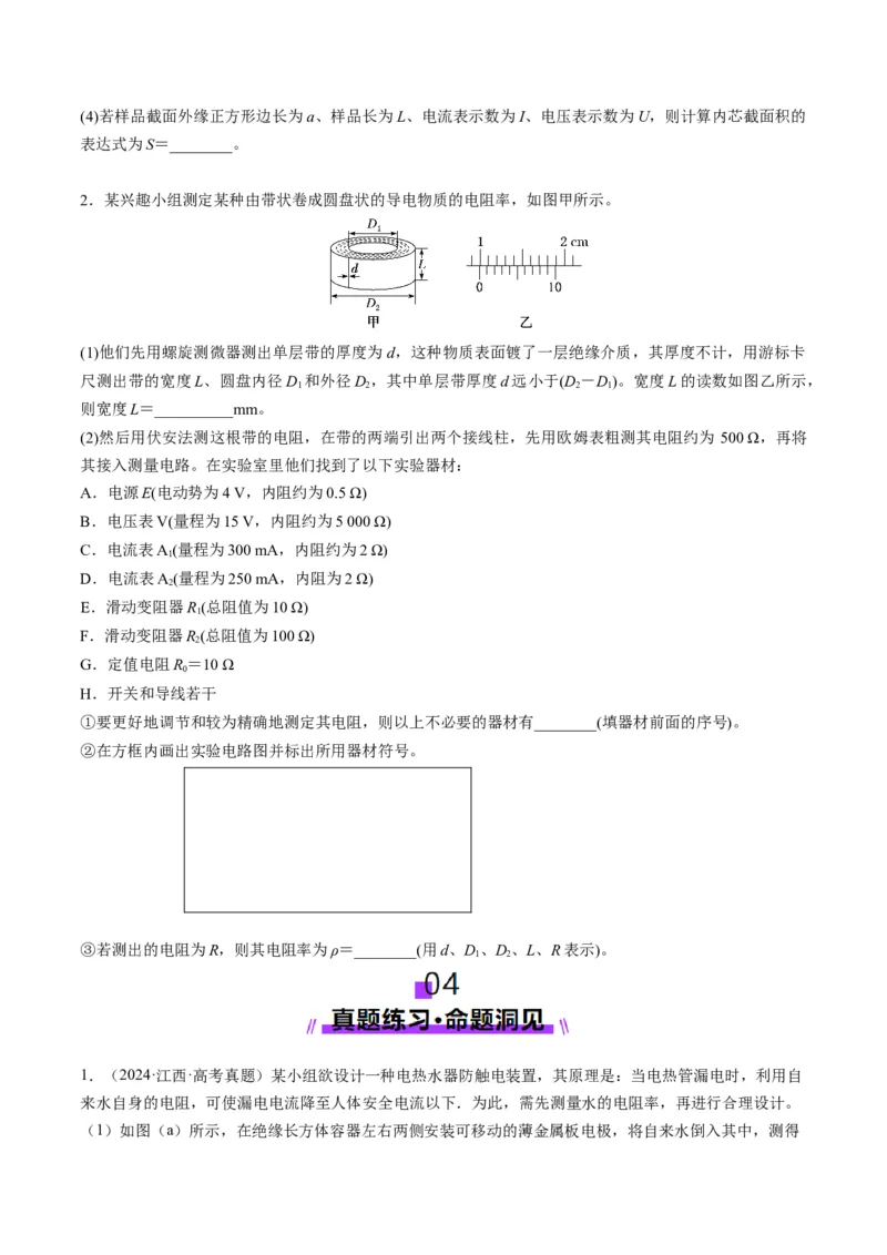 第42讲重点实验：测量金属丝的电阻率（讲义）（原卷版）_4.2025物理总复习_2025年新高考资料_一轮复习_2025年高考物理一轮复习讲练测（新教材新高考）