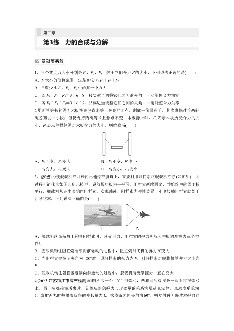 第2章第3练　力的合成与分解_4.2025物理总复习_2024年新高考资料_1.2024一轮复习_2024年高考物理一轮复习讲义（新人教版）_学生版在此文件夹_一轮复习85练