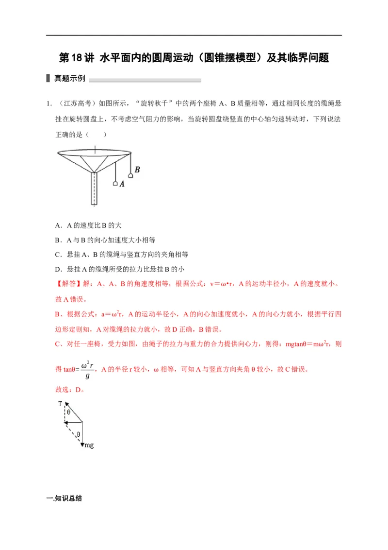 第18讲水平面内的圆周运动（圆锥摆模型）及其临界问题（解析版）_4.2025物理总复习_2023年新高复习资料_专项复习_2023届高三物理高考复习101微专题模型精讲精练
