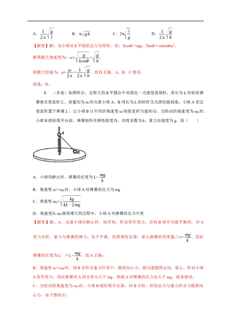 第18讲水平面内的圆周运动（圆锥摆模型）及其临界问题（解析版）_4.2025物理总复习_2023年新高复习资料_专项复习_2023届高三物理高考复习101微专题模型精讲精练