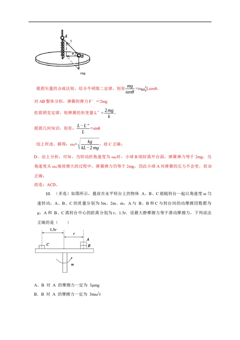 第18讲水平面内的圆周运动（圆锥摆模型）及其临界问题（解析版）_4.2025物理总复习_2023年新高复习资料_专项复习_2023届高三物理高考复习101微专题模型精讲精练