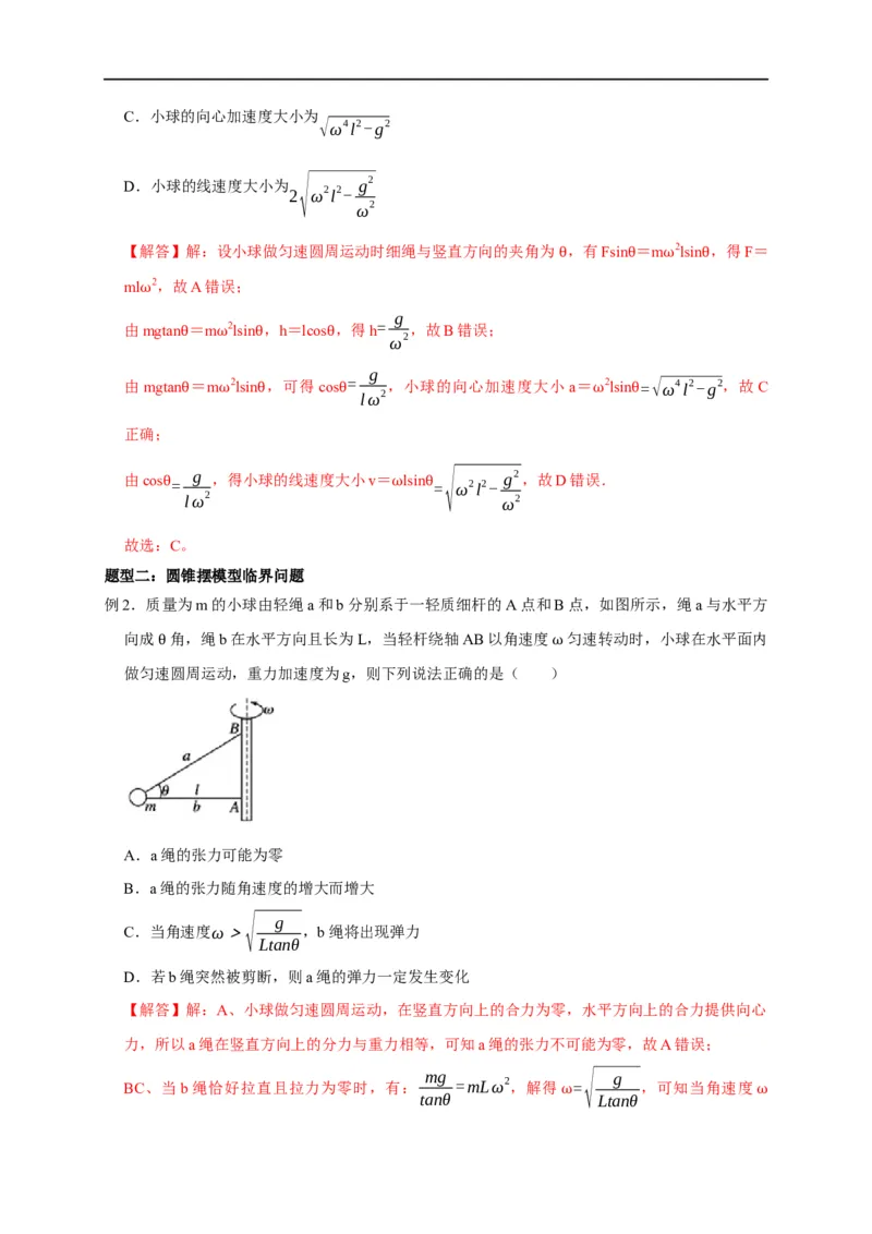 第18讲水平面内的圆周运动（圆锥摆模型）及其临界问题（解析版）_4.2025物理总复习_2023年新高复习资料_专项复习_2023届高三物理高考复习101微专题模型精讲精练