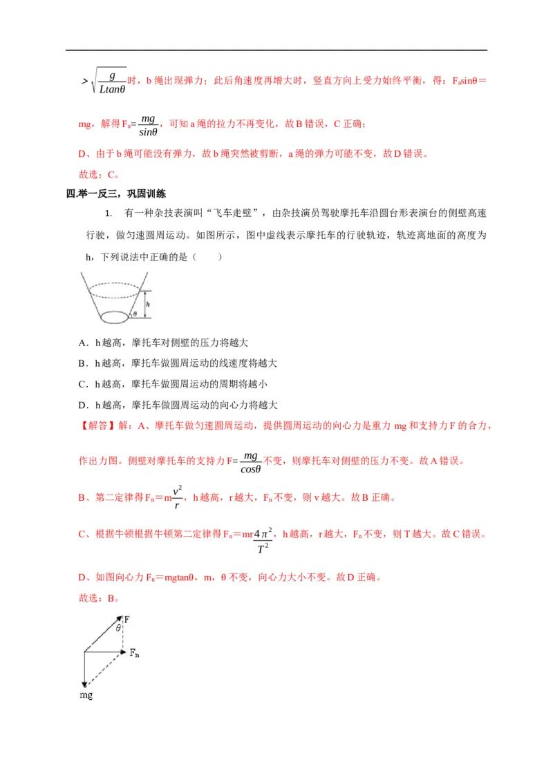 第18讲水平面内的圆周运动（圆锥摆模型）及其临界问题（解析版）_4.2025物理总复习_2023年新高复习资料_专项复习_2023届高三物理高考复习101微专题模型精讲精练