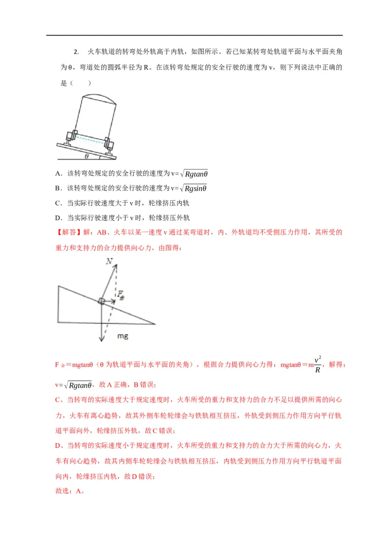 第18讲水平面内的圆周运动（圆锥摆模型）及其临界问题（解析版）_4.2025物理总复习_2023年新高复习资料_专项复习_2023届高三物理高考复习101微专题模型精讲精练