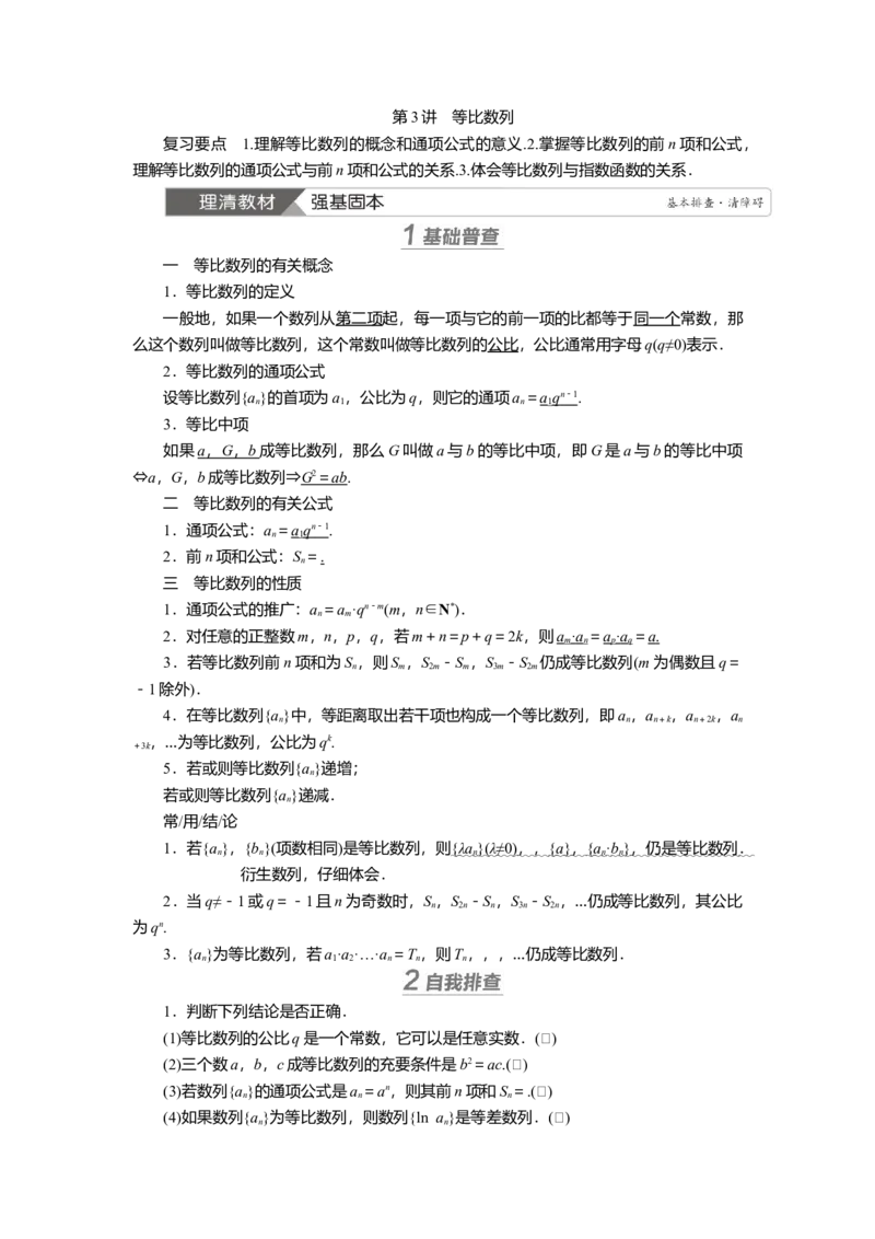 2025届高中数学一轮复习讲义：第七章　第3讲　等比数列（含解析）_2.2025数学总复习_2025年新高考资料_一轮复习_2025届高中数学一轮复习知识梳理（课件+讲义+练习）（完结）