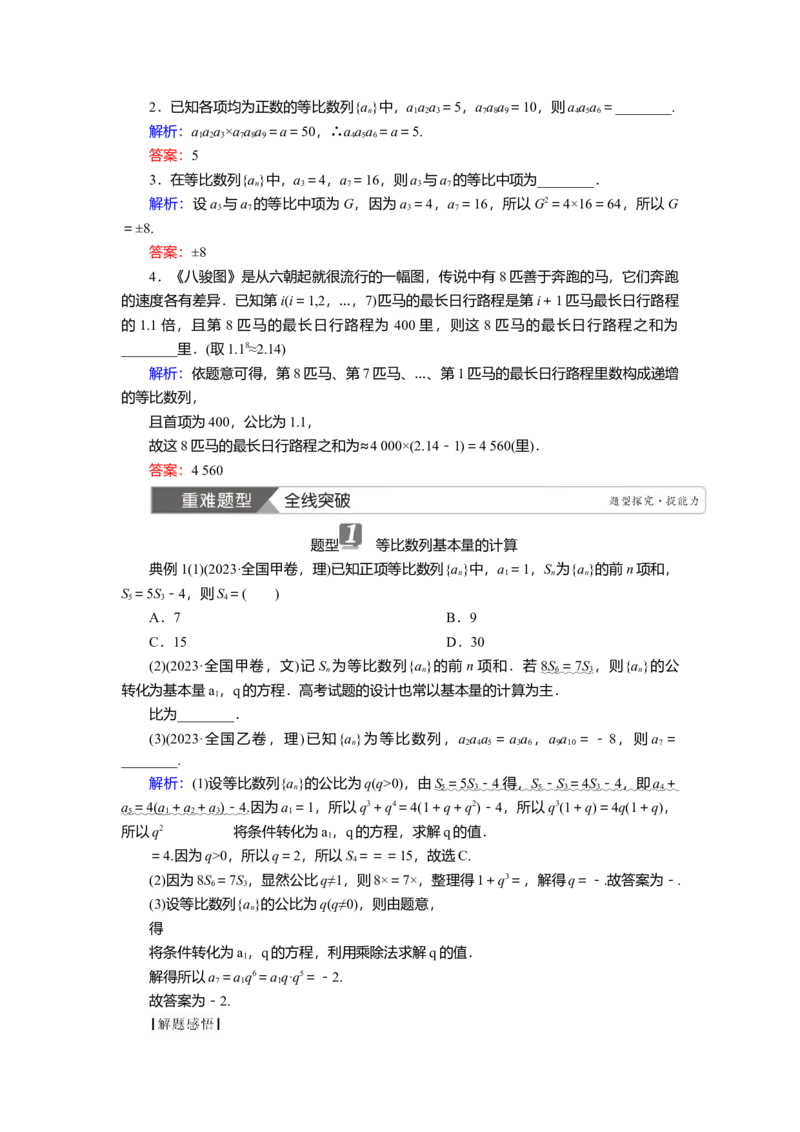 2025届高中数学一轮复习讲义：第七章　第3讲　等比数列（含解析）_2.2025数学总复习_2025年新高考资料_一轮复习_2025届高中数学一轮复习知识梳理（课件+讲义+练习）（完结）