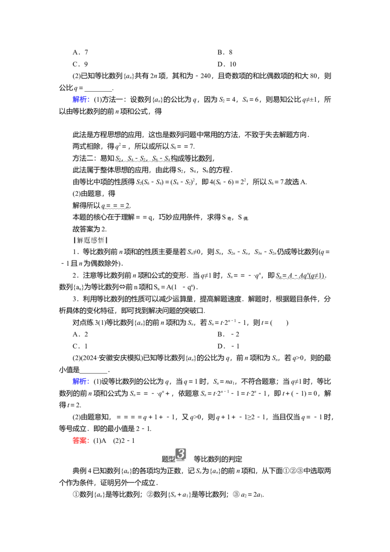 2025届高中数学一轮复习讲义：第七章　第3讲　等比数列（含解析）_2.2025数学总复习_2025年新高考资料_一轮复习_2025届高中数学一轮复习知识梳理（课件+讲义+练习）（完结）