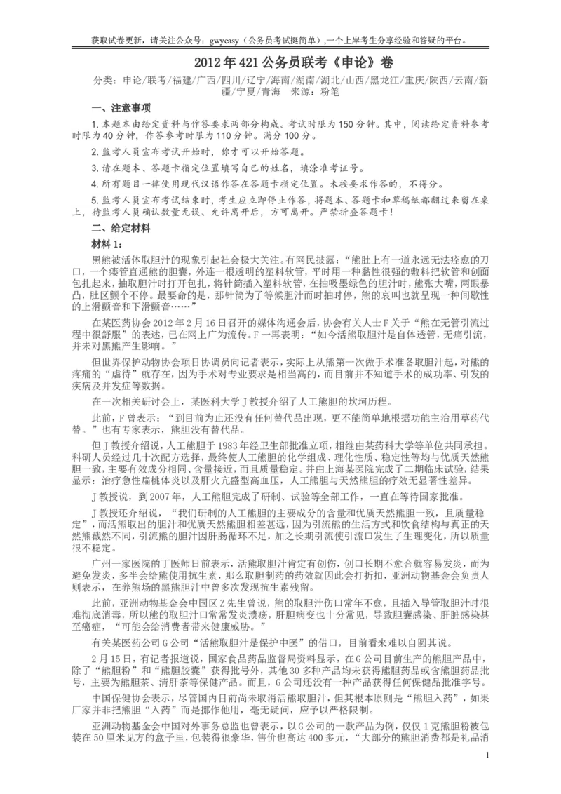 2012年421公务员联考《申论》卷及参考答案（福建、广西、四川、辽宁、海南、湖南、湖北、山西、黑龙江、重庆、陕西、云南、新疆、宁夏、青海）_34省+国考真题_393