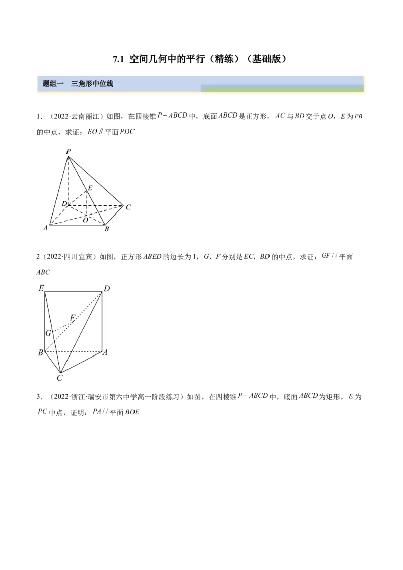 7.1空间几何中的平行（精练）（基础版）（原卷版）_2.2025数学总复习_2023年新高考资料_一轮复习_2023年高考数学一轮复习（基础版）（新高考地区专用）