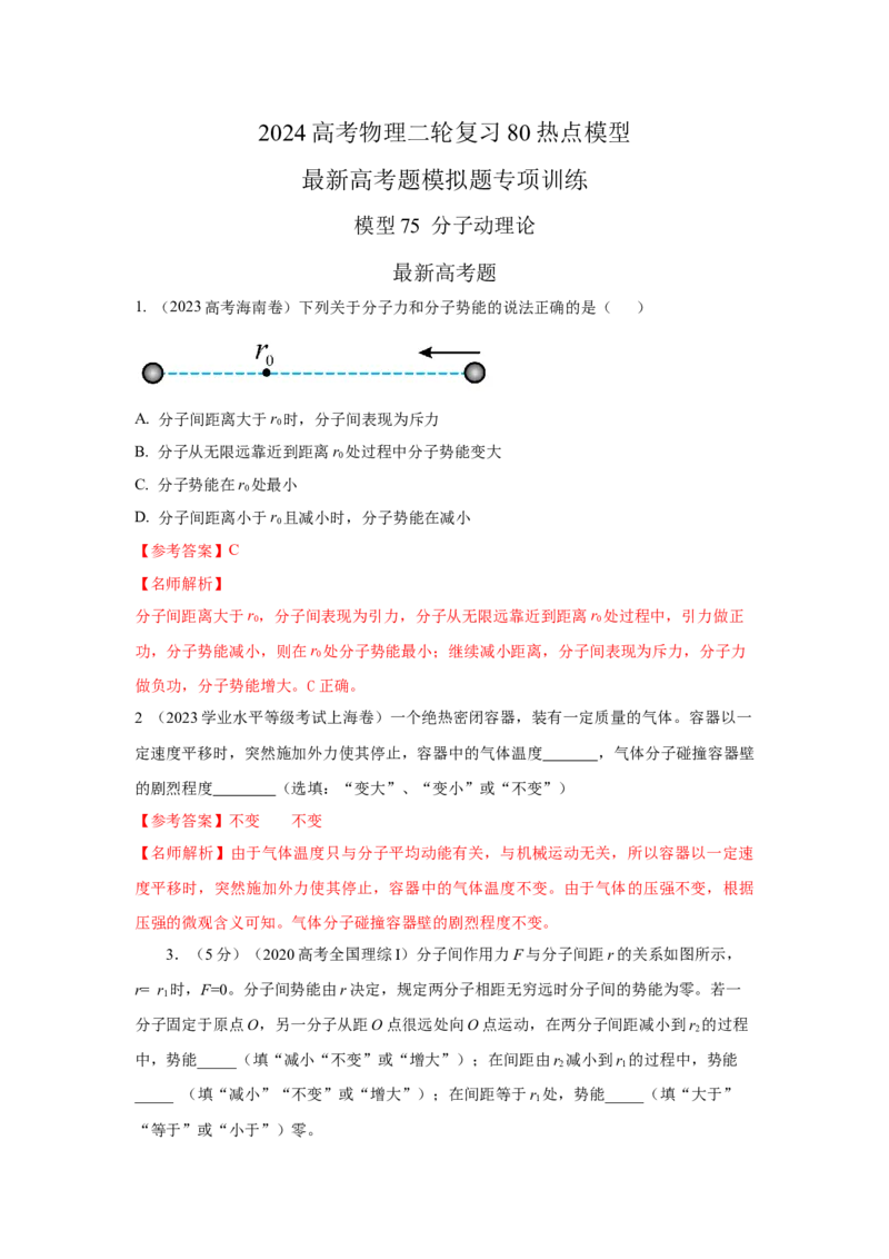 模型75分子动理论（解析版）-2024高考物理二轮复习80模型最新模拟题专项训练_4.2025物理总复习_2024年新高考资料_2.2024二轮复习_2024高考物理二轮复习80模型最新模拟题专项训练_75分子动理论